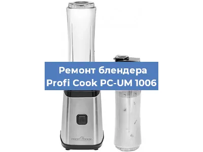 Замена втулки на блендере Profi Cook PC-UM 1006 в Нижнем Новгороде